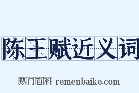 陈王赋近义词是什么意思的图片